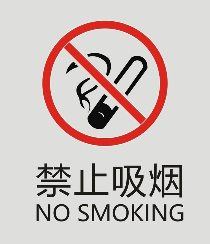 禁止吸烟图片cdr矢量模版下载