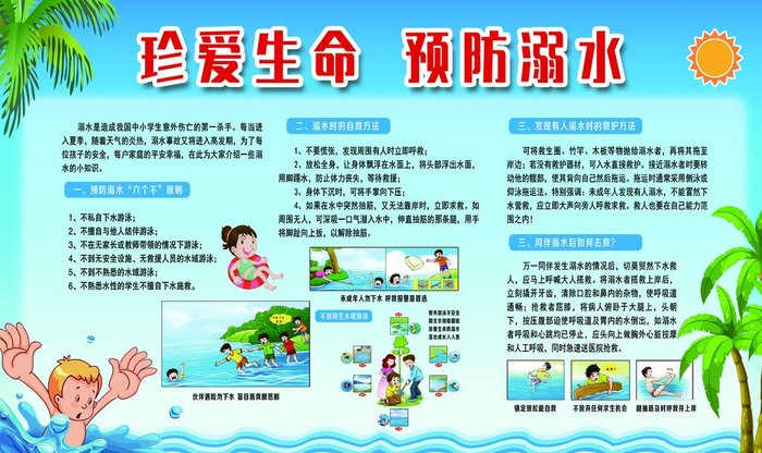 防溺水图片(3402x2126)psd模版下载
