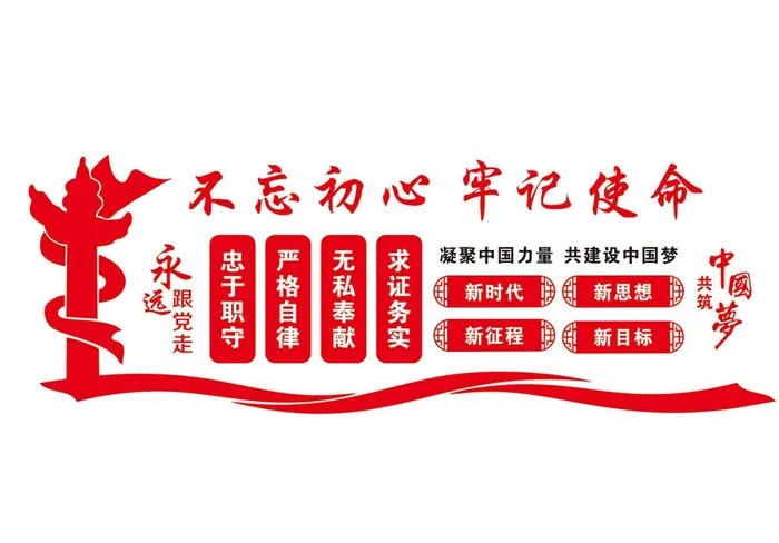 不忘初心 牢记使命图片cdr矢量模版下载