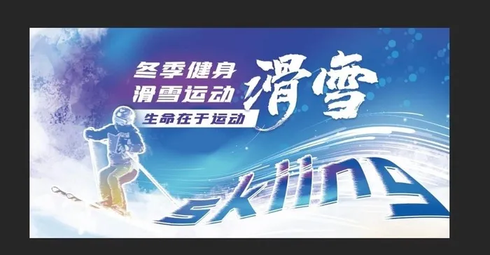 滑雪海报 图片(2268x1134)psd模版下载