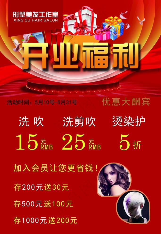 美发店开业广告图片psd模版下载