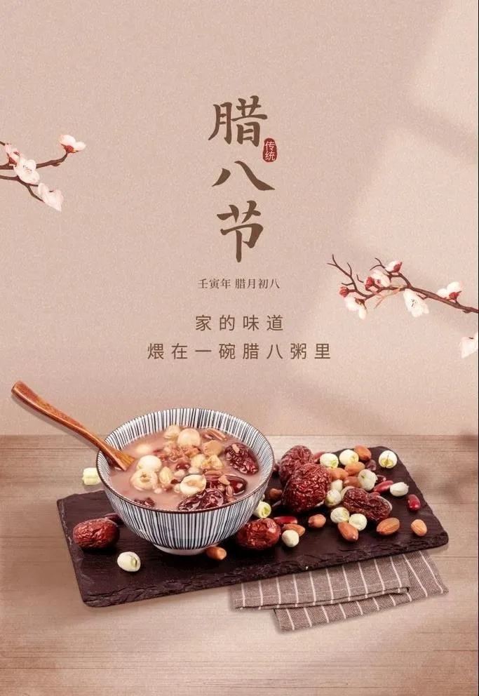 腊八图片(3543x5313)psd模版下载