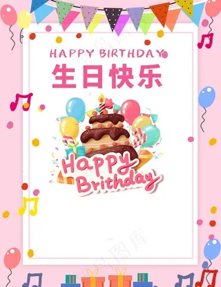 生日快乐图片