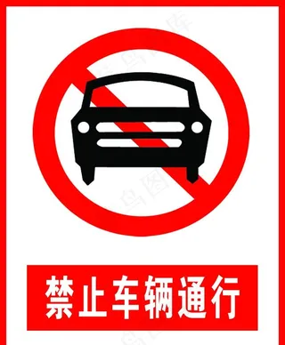 禁止通行图片