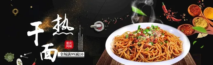 热干面图片(1920x650)psd模版下载
