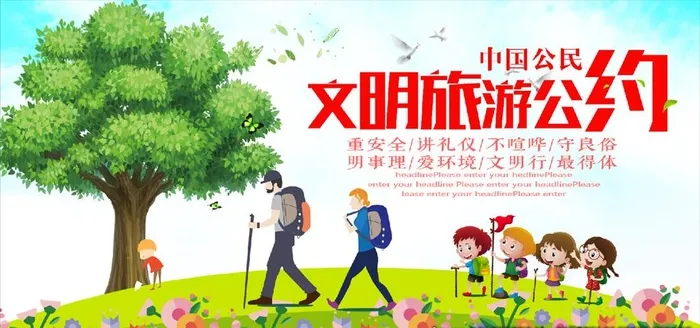 文明旅游公约图片cdr矢量模版下载