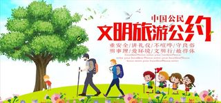 文明旅游公约图片