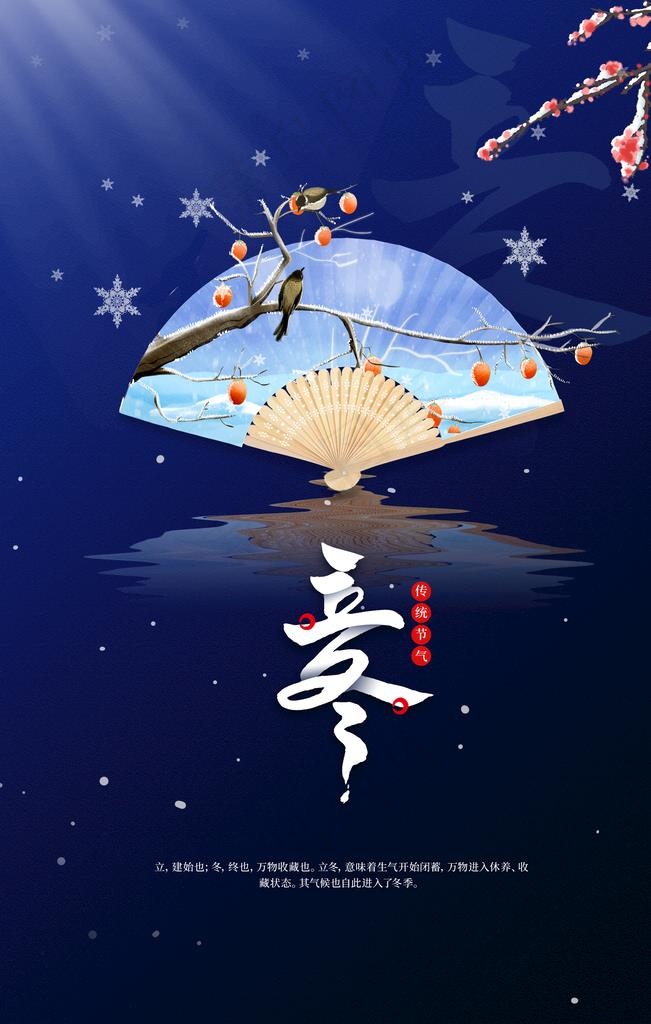 立冬图片(3543x5315)psd模版下载