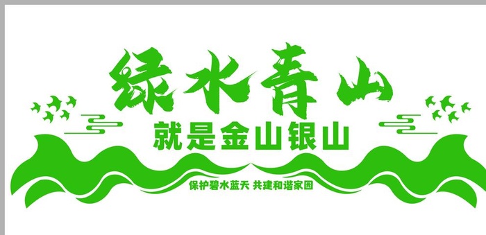 绿色青山就是金山银山保护环境图片