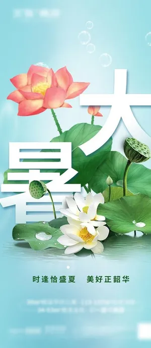 大暑 节气 夏天图片 大暑 节气 夏天图片