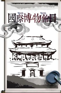 国际博物馆日图片