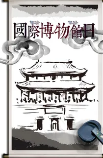 国际博物馆日图片