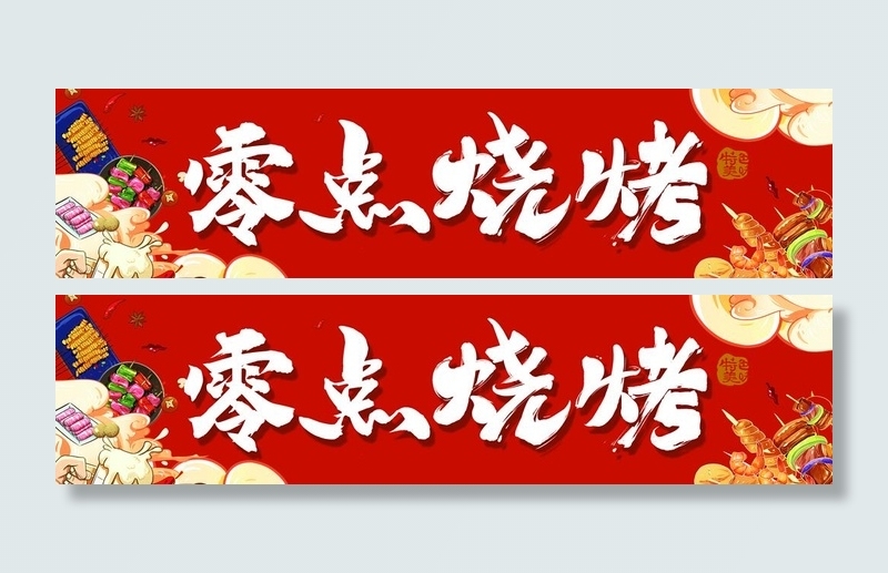 零点烧烤店招图片