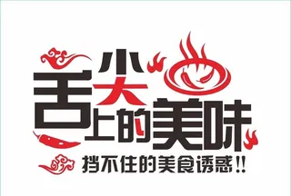 舌尖上的美味图片