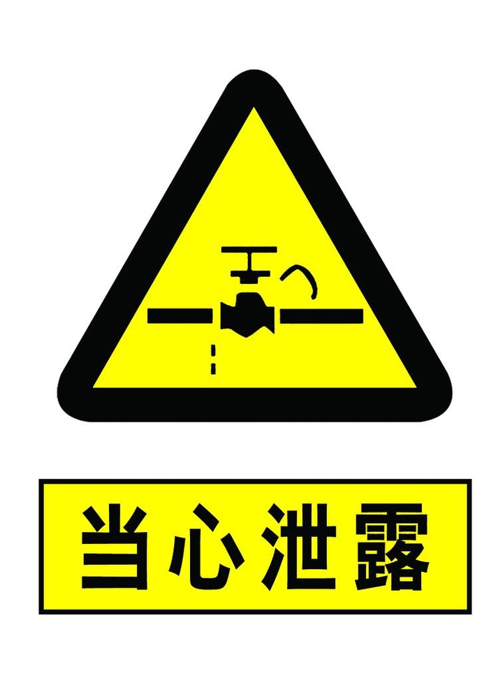 当心泄露图片(1181x1575)psd模版下载