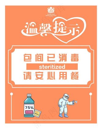 包间已消毒图片