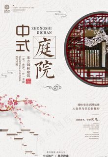 江南地产新中式复古房地产海报图片 江南地产新中式复古房地产海报图片