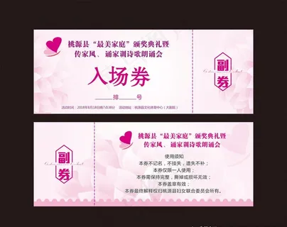 粉色大气时尚温馨晚会活动入场券图片