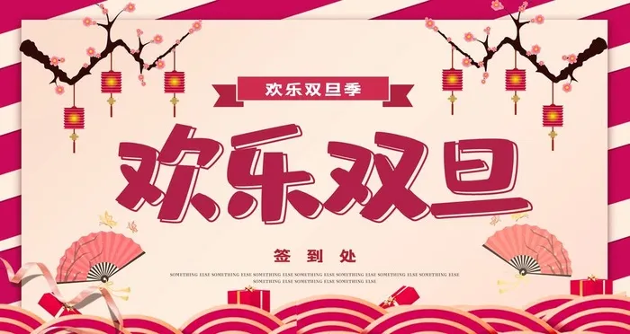 欢乐双旦图片(4756x2675)psd模版下载