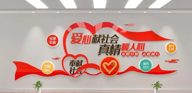 志愿者文化墙图片