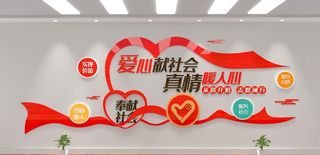 志愿者文化墙图片