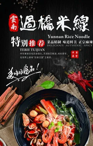 过桥米线美食活动宣传海报素材图片