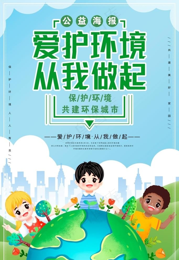 保护环境从我做起宣传海报图片
