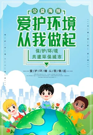 保护环境从我做起宣传海报图片