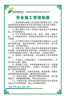 安全施工管理制度图片