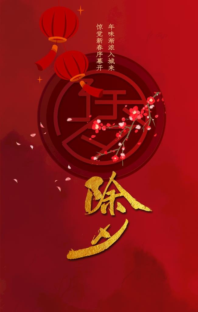 除夕图片(3543x5315)psd模版下载
