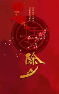 除夕图片 除夕图片