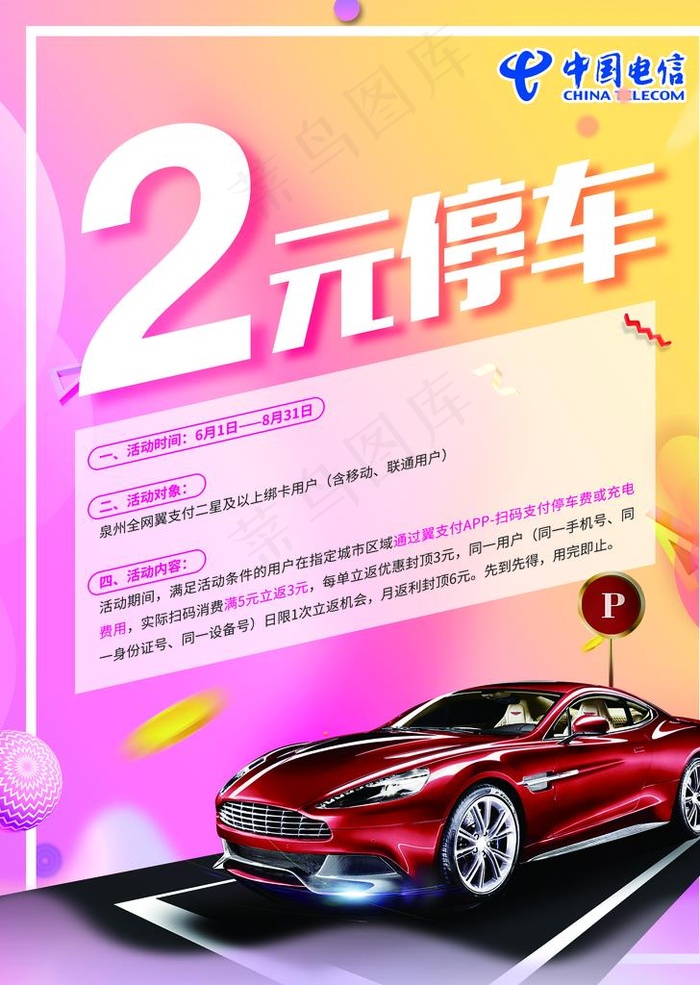 翼支付2元停车图片(2551x3437)psd模版下载