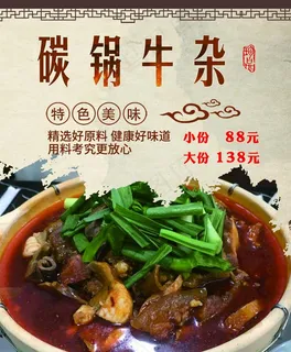 碳锅牛杂图片