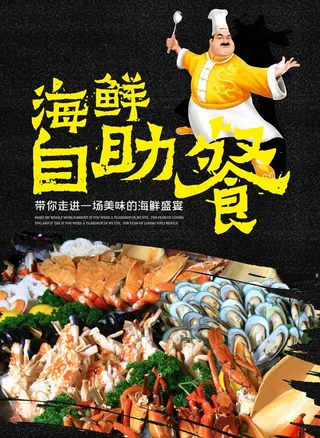 海鲜自助海报图片