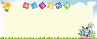 幼儿园宣传栏图片
