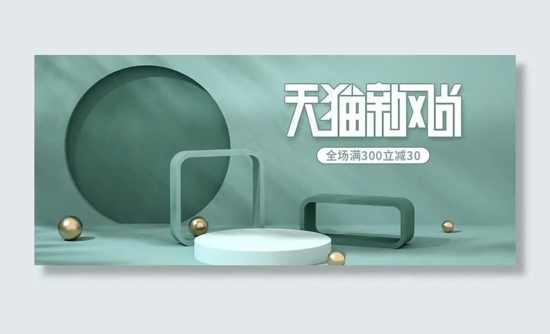 天猫新风尚产品促销图片psd模版下载