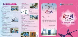 拓展训练敫请函图片