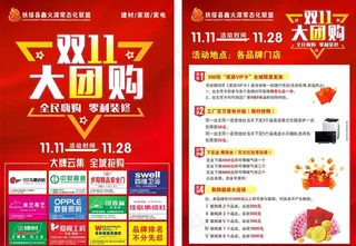 家居建材双十一大团购活动单页图片