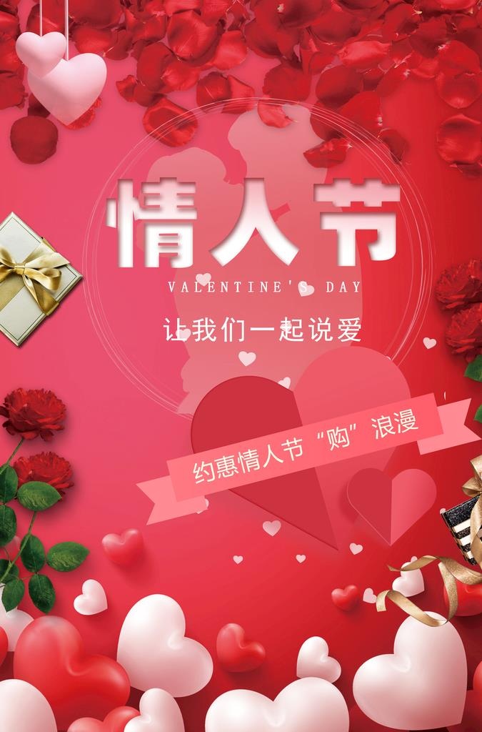 情人节活动海报图片(3200x5200)psd模版下载