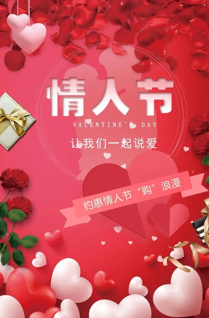 情人节活动海报图片(3200x5200)psd模版下载