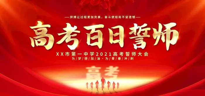 百日誓师图片(6000X3000(DPI:150))psd模版下载