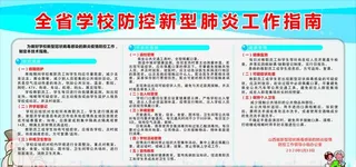学校防控肺炎工作指南图片