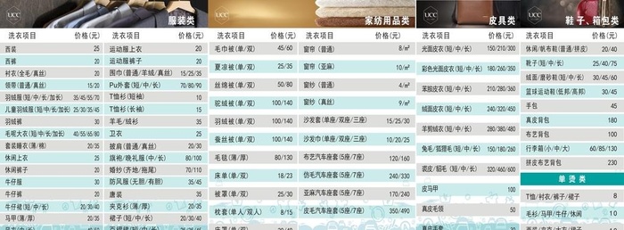 UCC国际洗衣 价目表图片cdr矢量模版下载