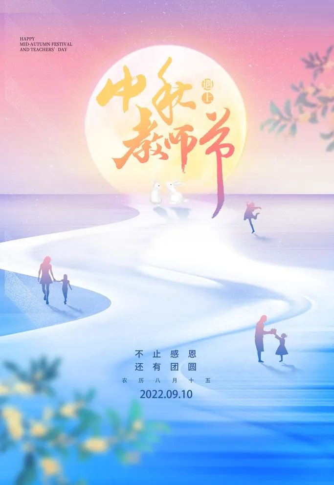中秋教师节图片(3543x5315)psd模版下载