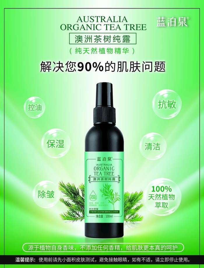 茶树纯露纯露海报设计图片(1299x1759)psd模版下载