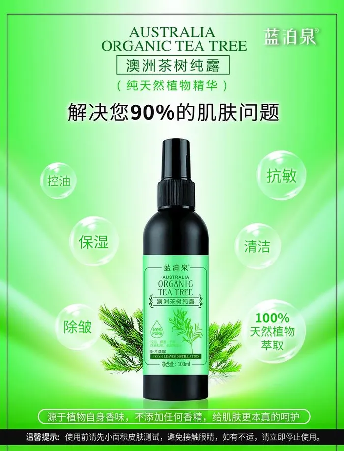 茶树纯露纯露海报设计图片(1299x1759)psd模版下载