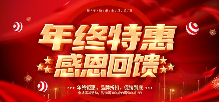年终特惠图片(3937x1969)psd模版下载