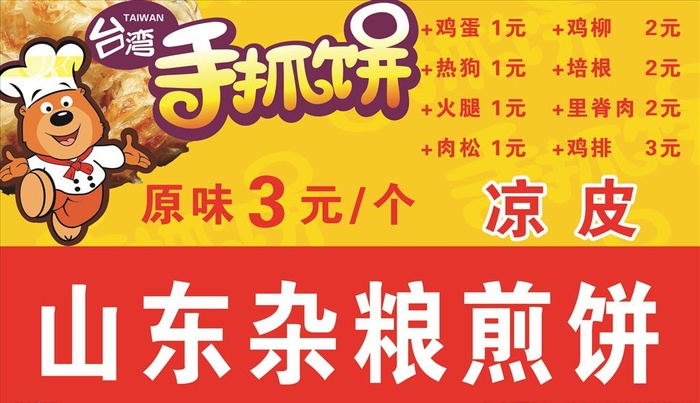 *手抓饼,山东杂粮饼,敖金林,手(3285x2008)psd模版下载