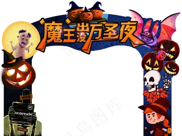 万圣节拱门图片(12756x9921)psd模版下载