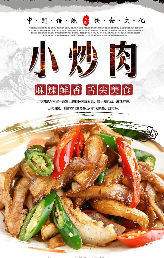 小炒肉美食海报图片(3150x4724)psd模版下载